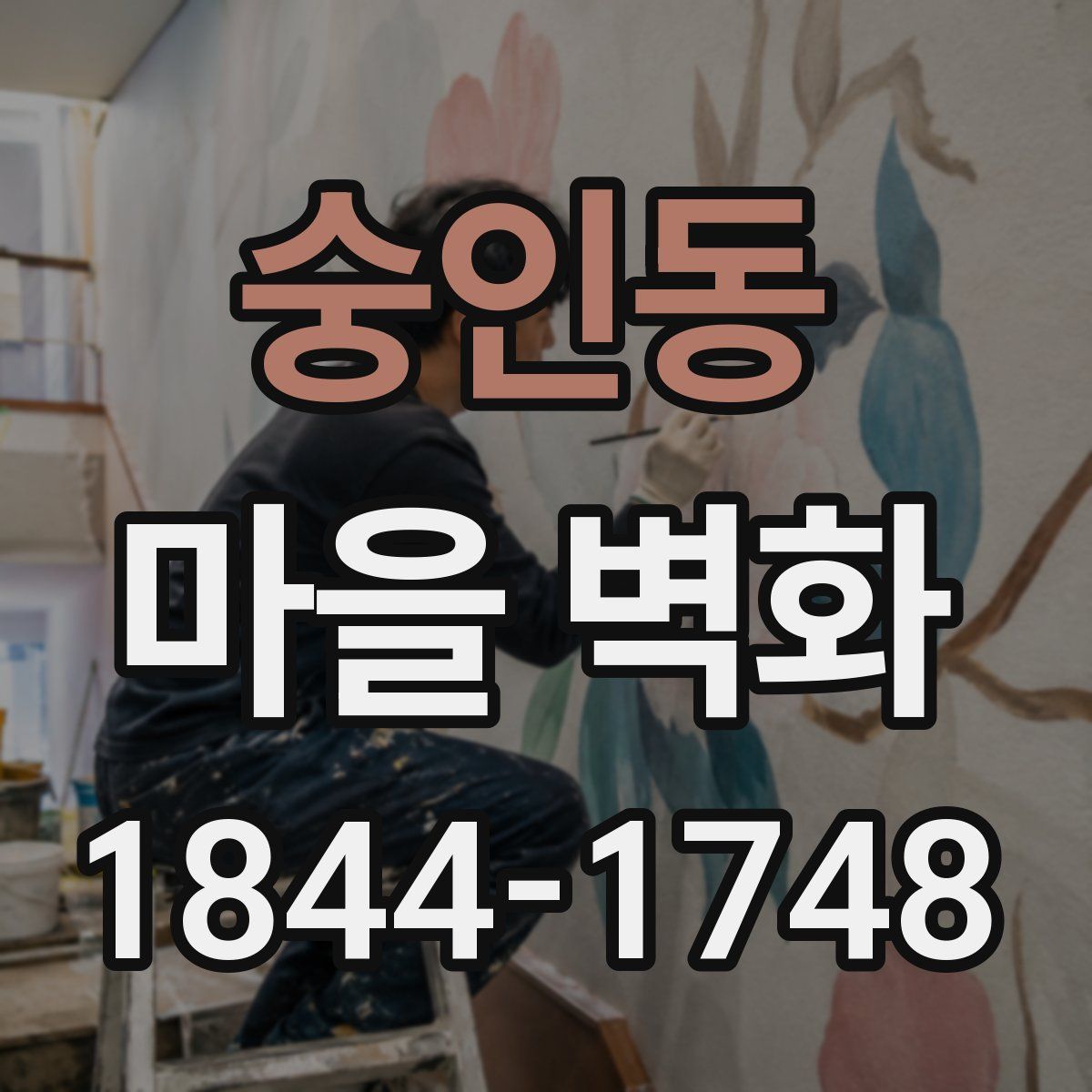 숭인동 마을 벽화