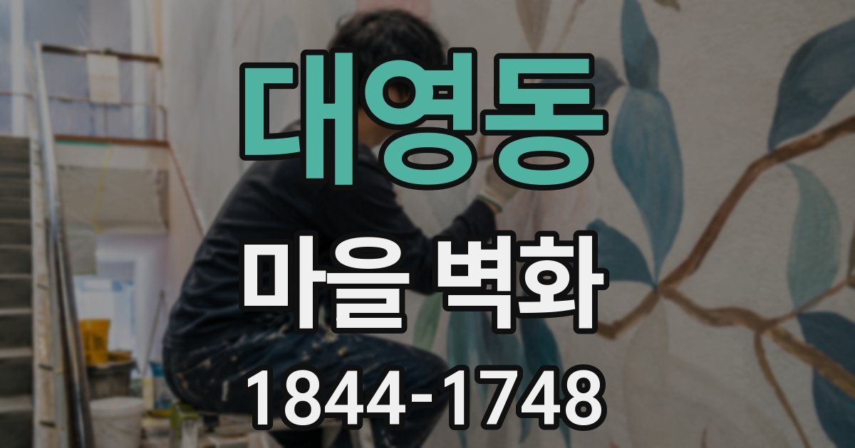 대영동 마을 벽화
