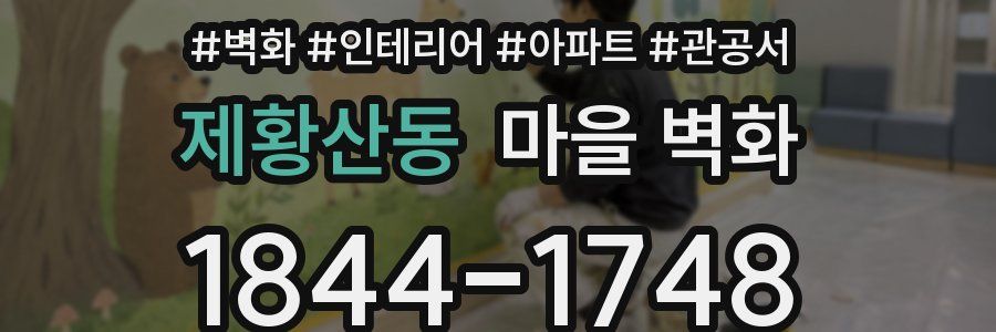 제황산동 마을 벽화