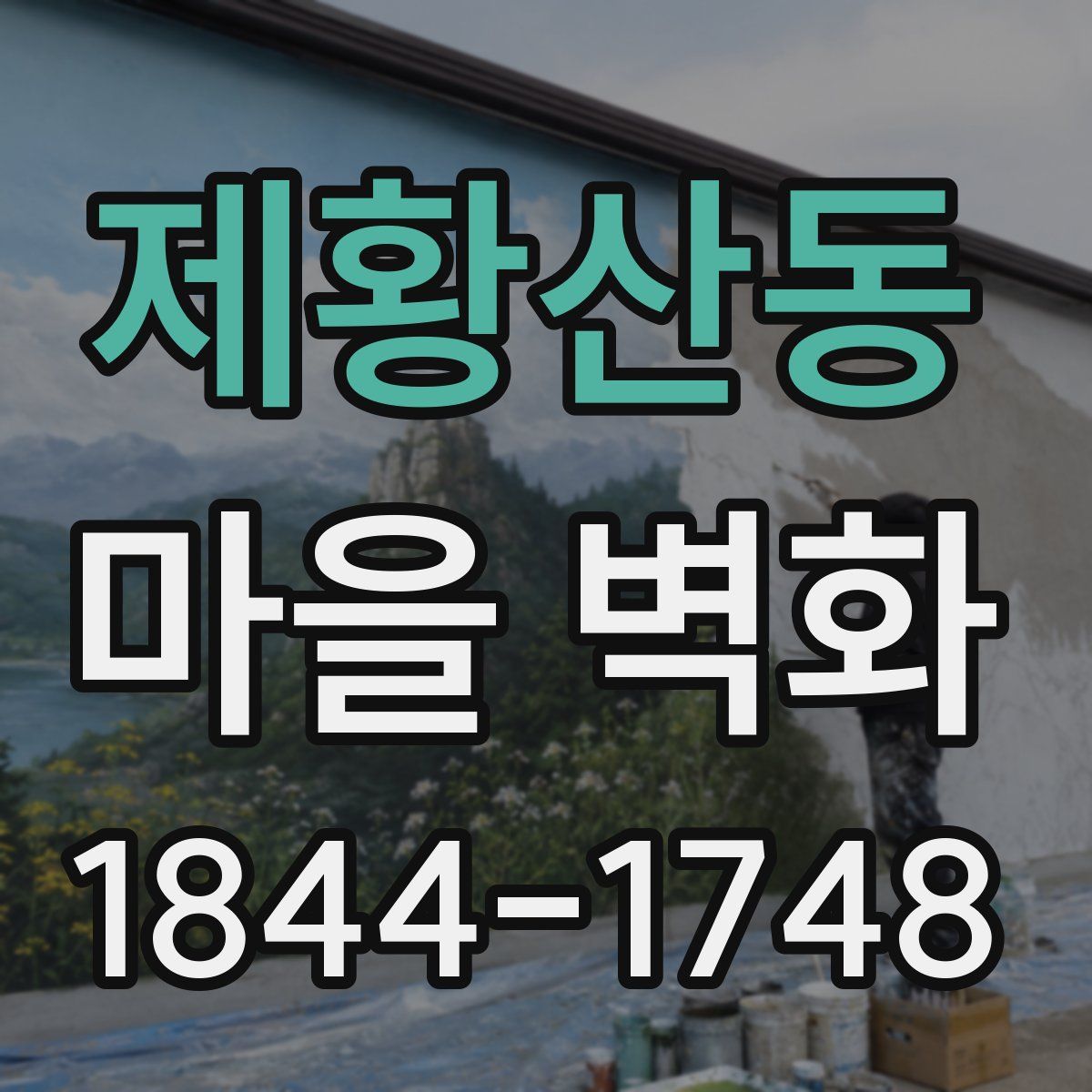 제황산동 마을 벽화