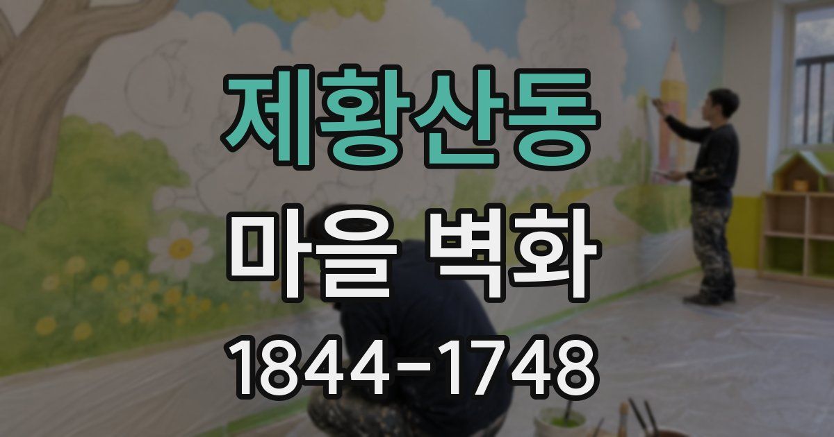 제황산동 마을 벽화