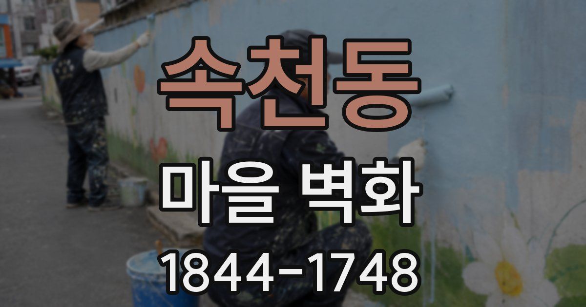 속천동 마을 벽화