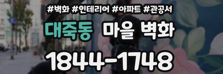 대죽동 마을 벽화