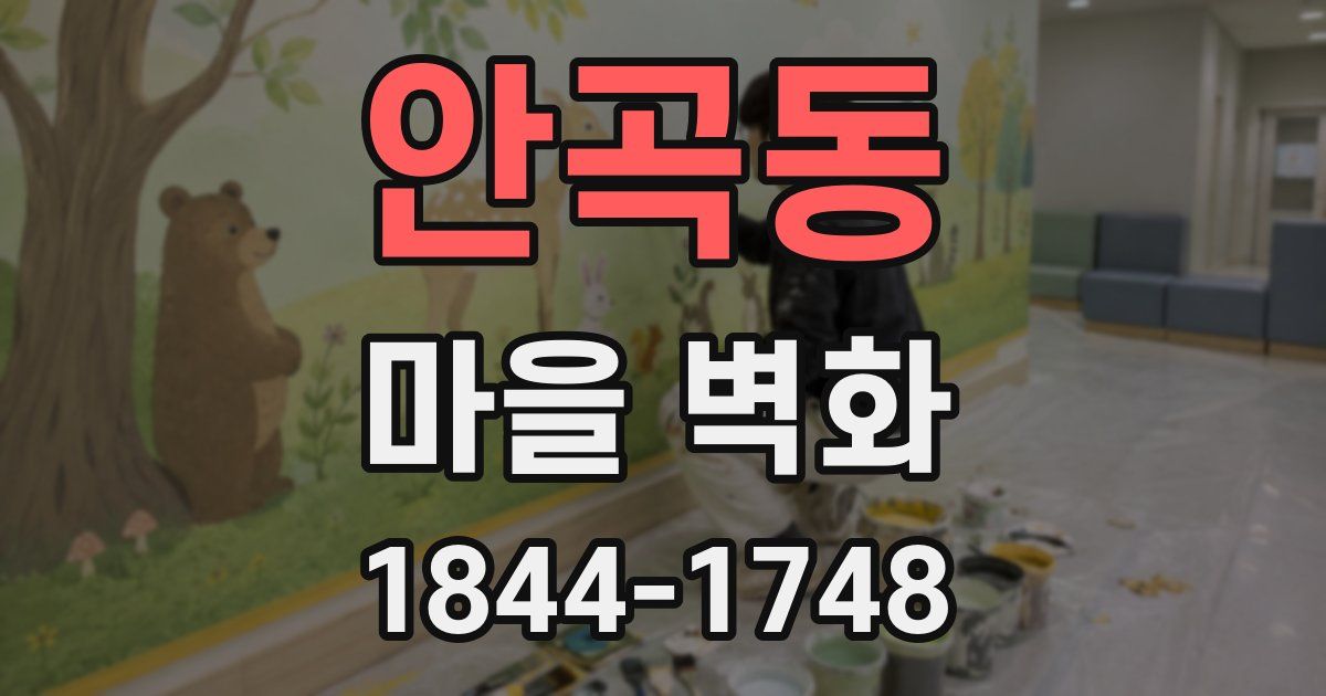 안곡동 마을 벽화