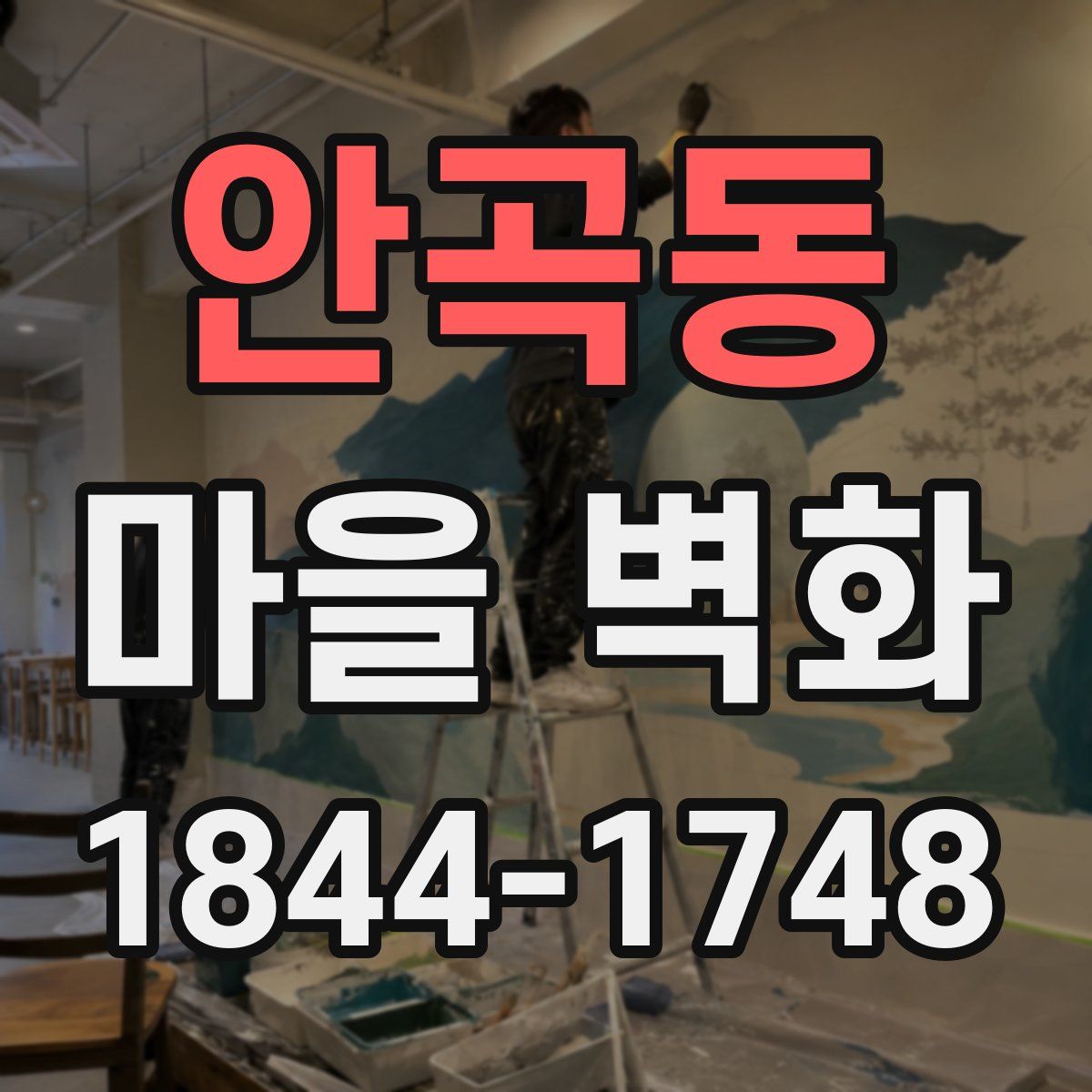 안곡동 마을 벽화