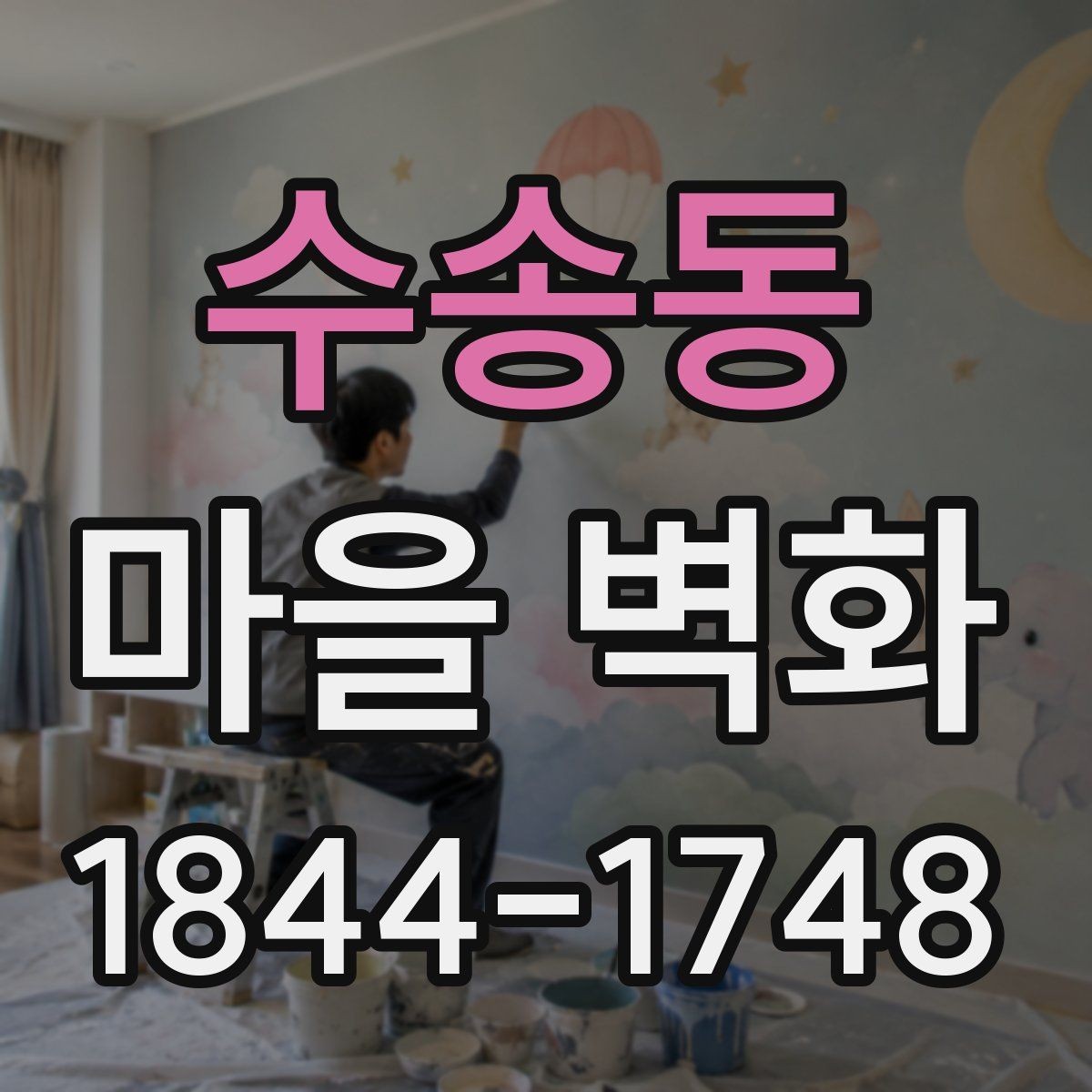 수송동 마을 벽화 속 그림으로 만나는 동네의 기억