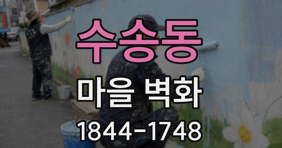 수송동 마을 벽화