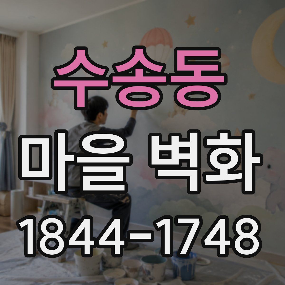 수송동 마을 벽화