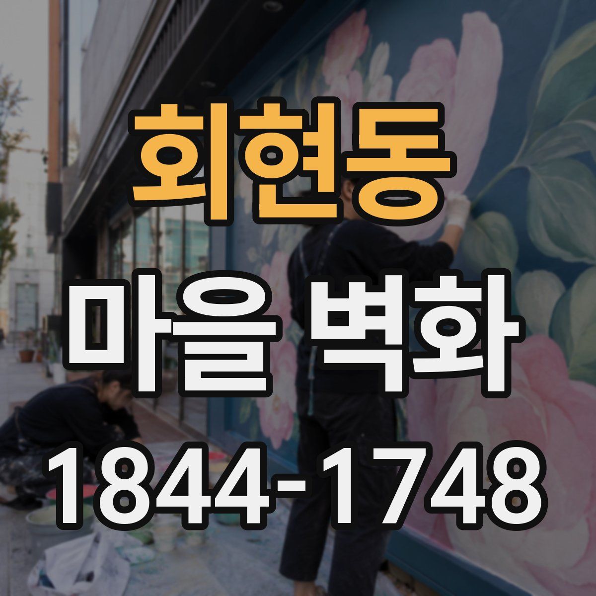 회현동 마을 벽화