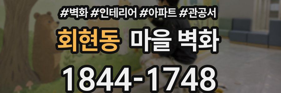회현동 마을 벽화