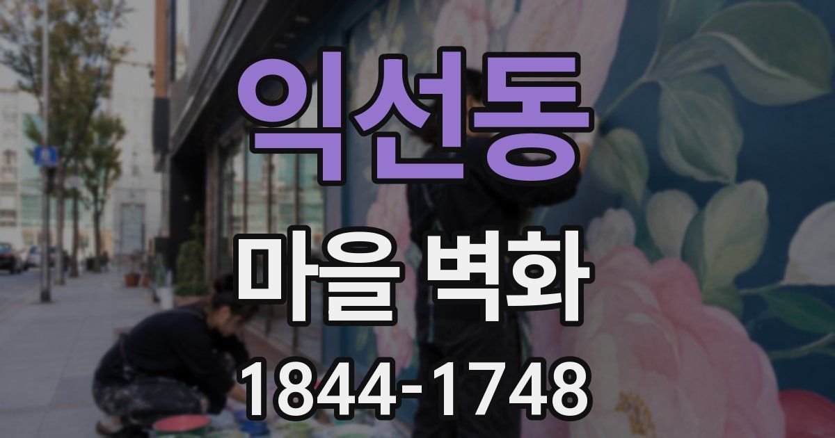 익선동 마을 벽화