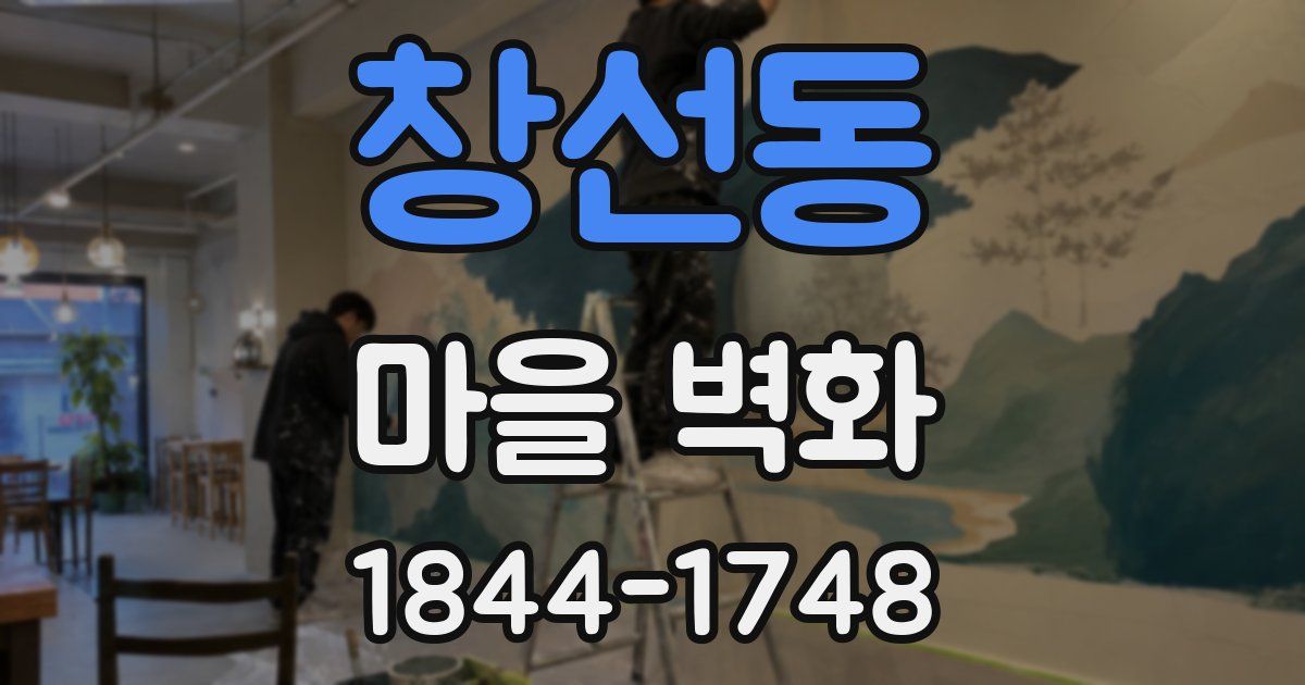 창선동 마을 벽화
