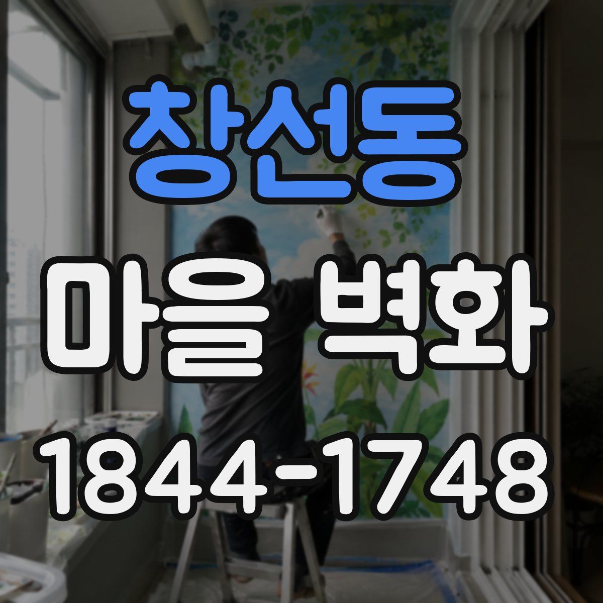 창선동 마을 벽화