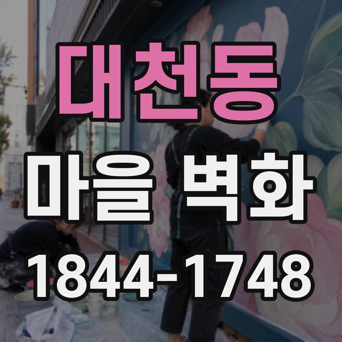 대천동 마을 벽화