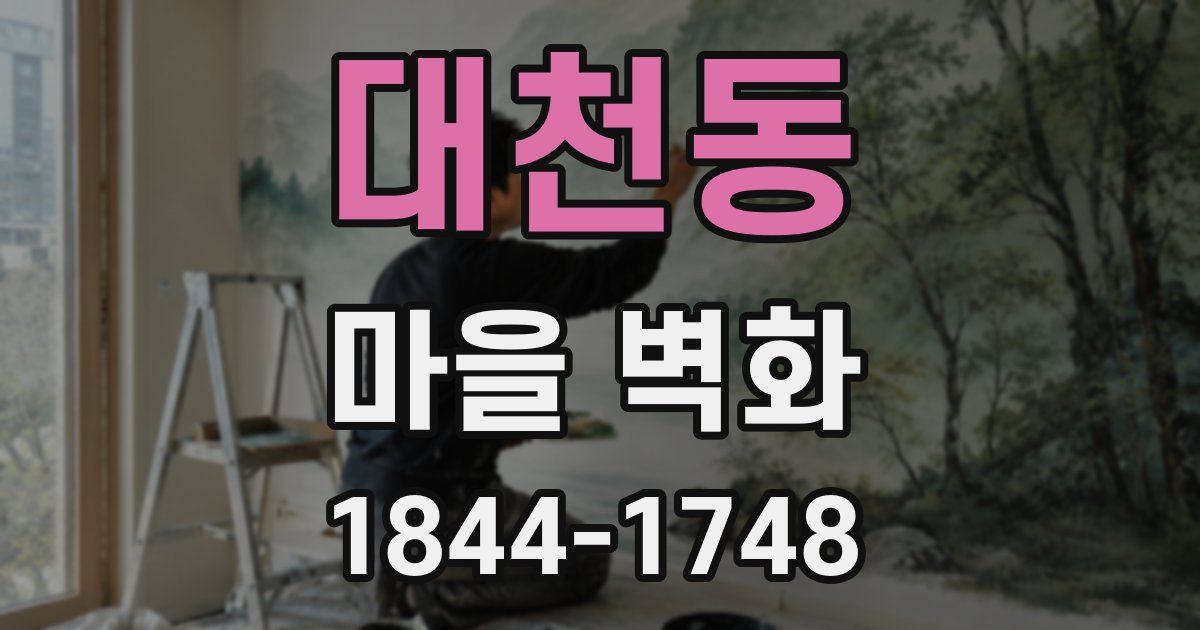 대천동 마을 벽화
