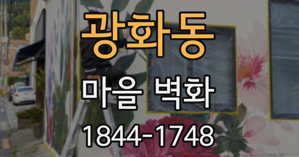 광화동 마을 벽화