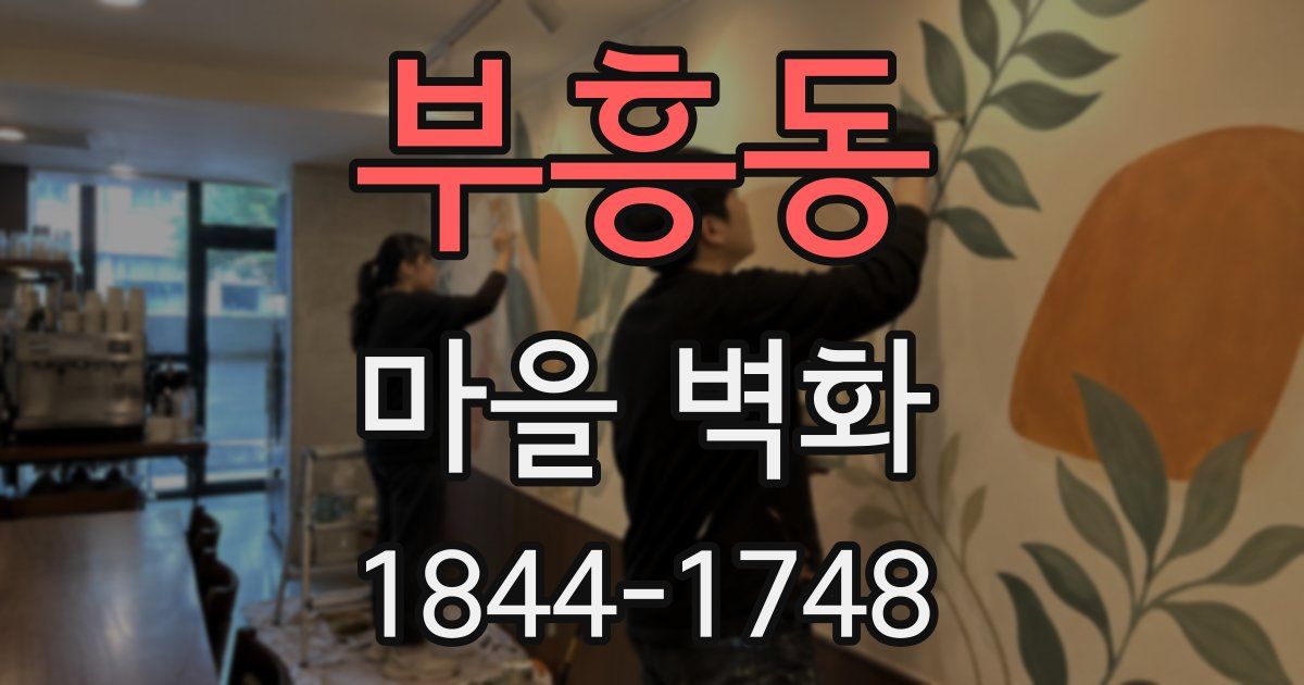 부흥동 마을 벽화