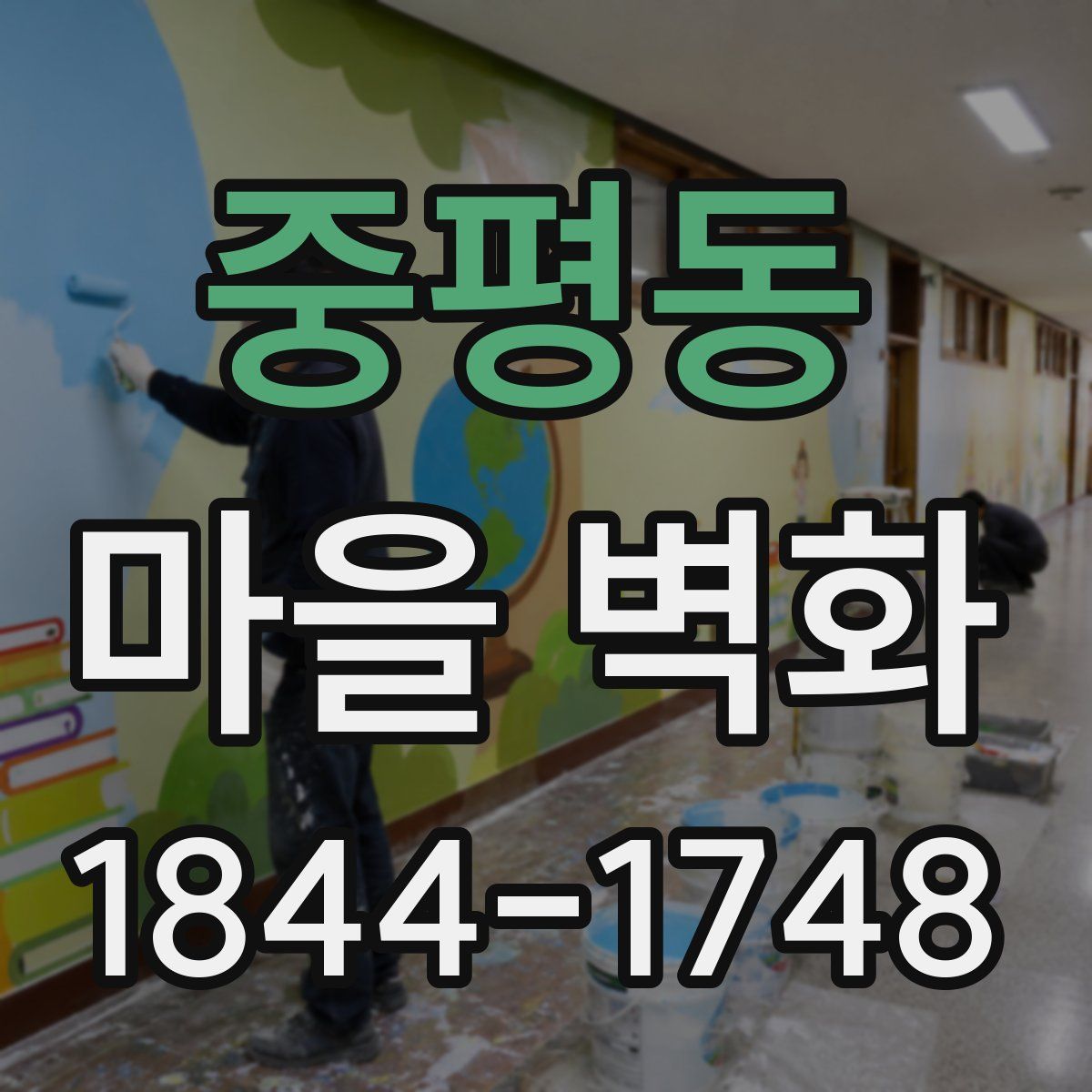 중평동 마을 벽화