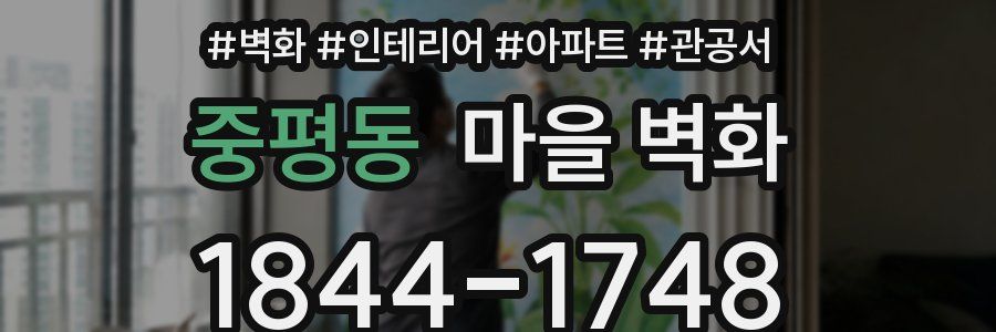 중평동 마을 벽화