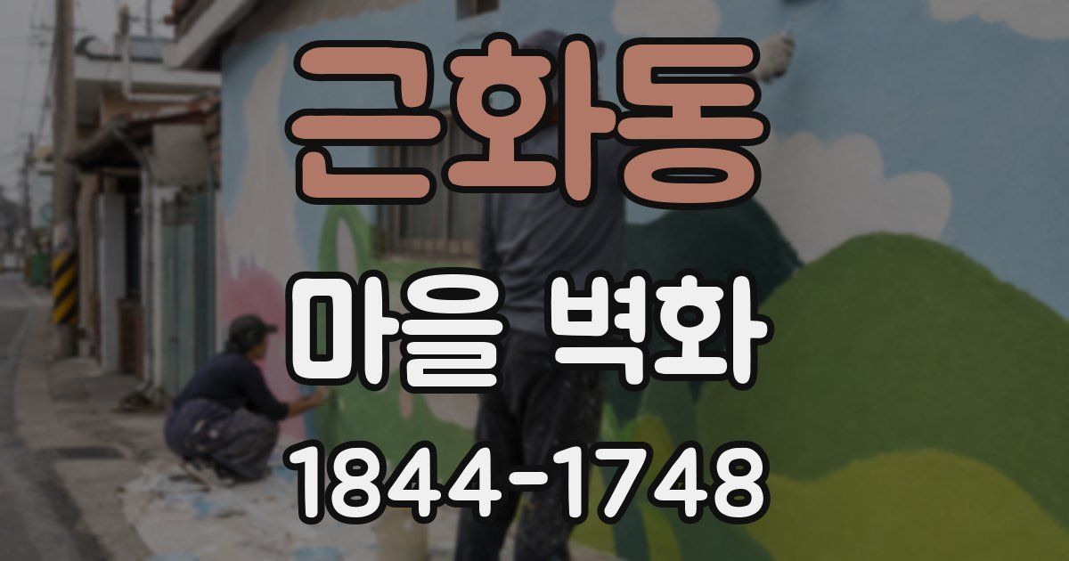 근화동 마을 벽화