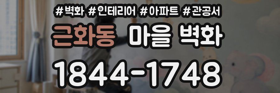 근화동 마을 벽화