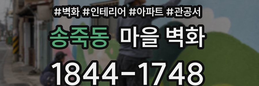송죽동 마을 벽화