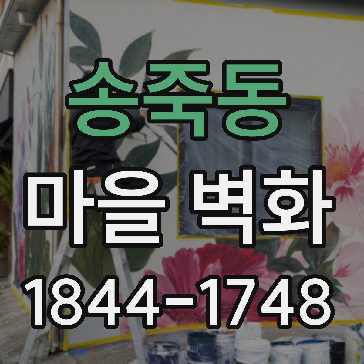송죽동 마을 벽화
