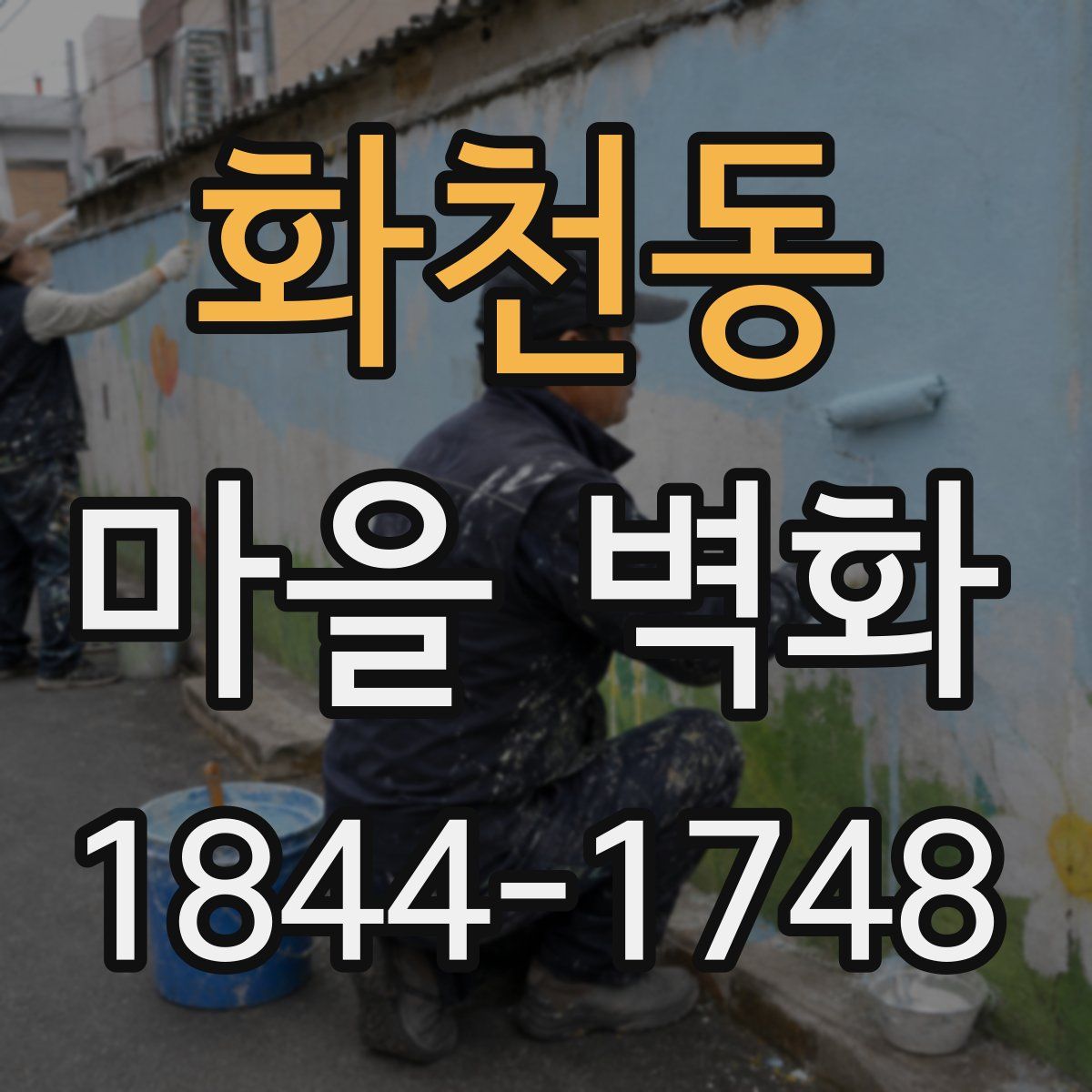 화천동 마을 벽화