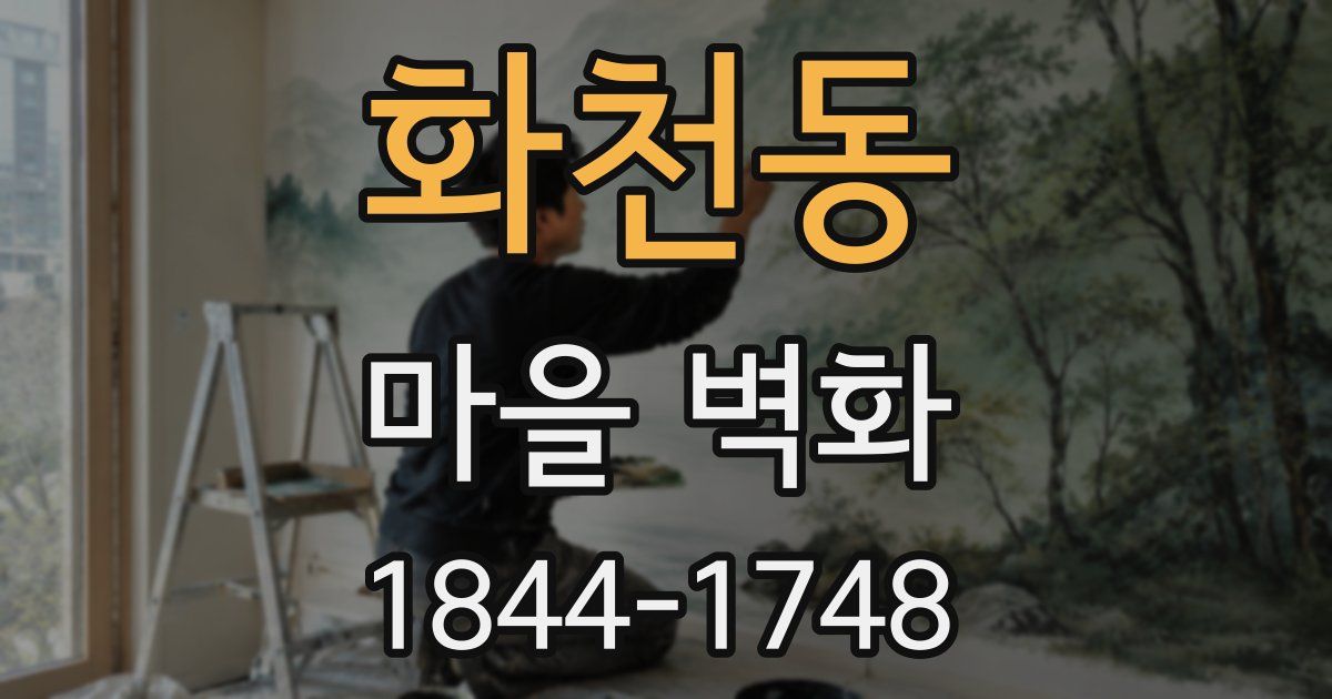 화천동 마을 벽화