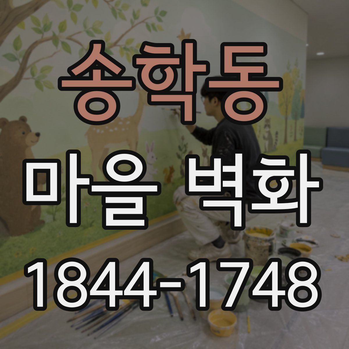 송학동 마을 벽화