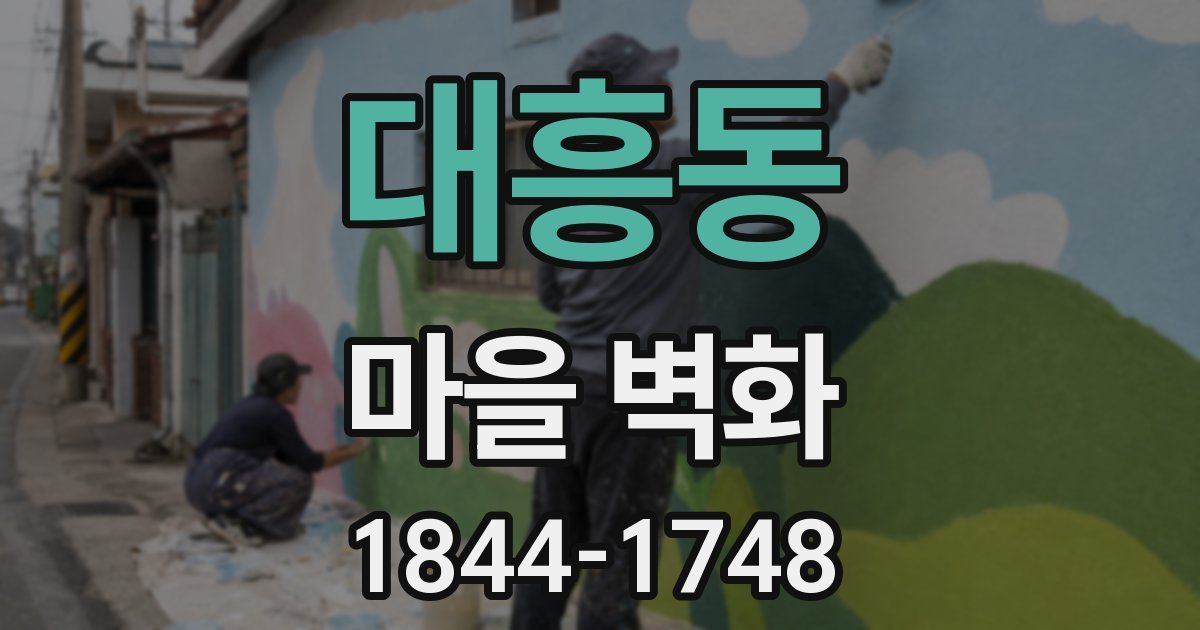 대흥동 마을 벽화