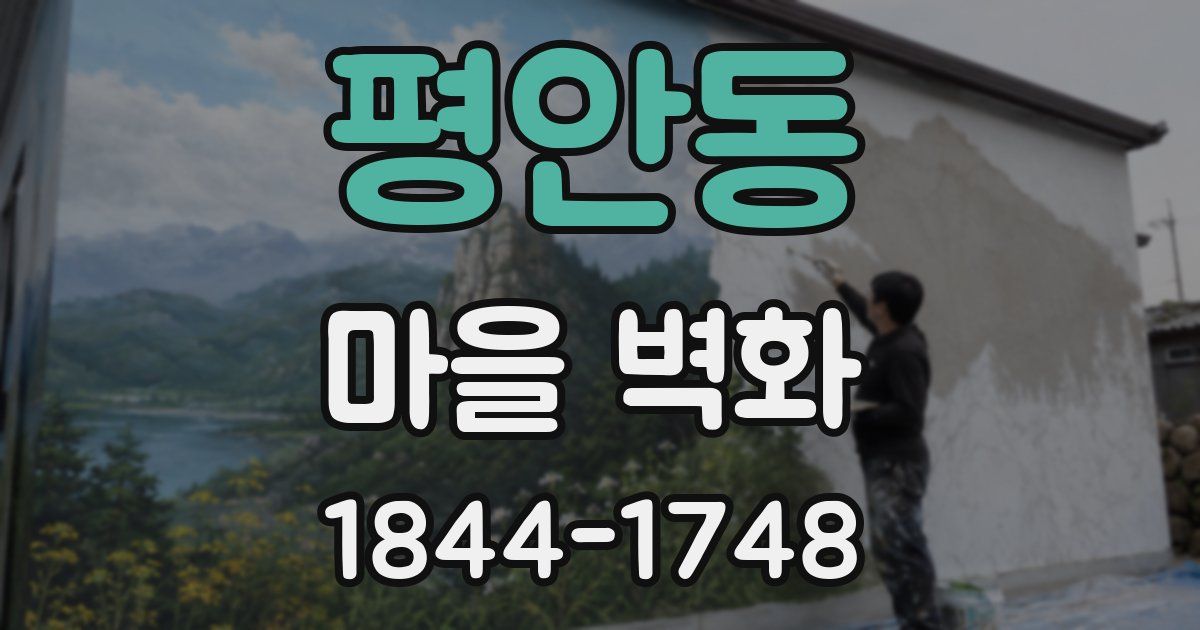 평안동 마을 벽화