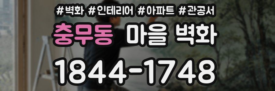 충무동 마을 벽화