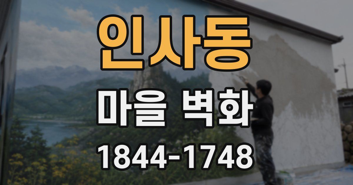 인사동 마을 벽화