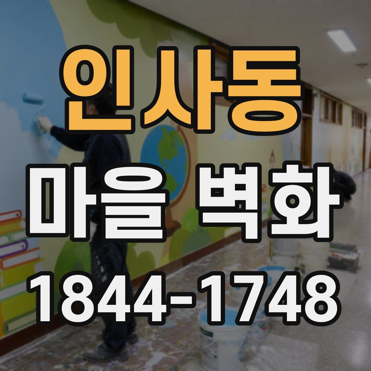 인사동 마을 벽화