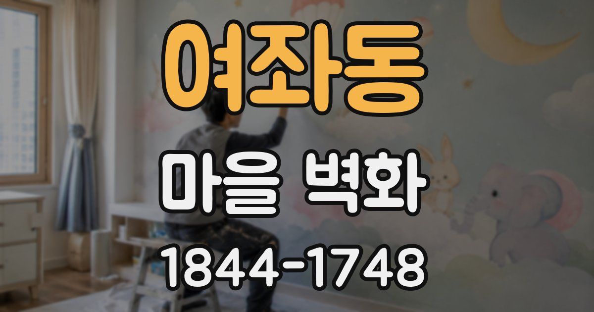 여좌동 마을 벽화