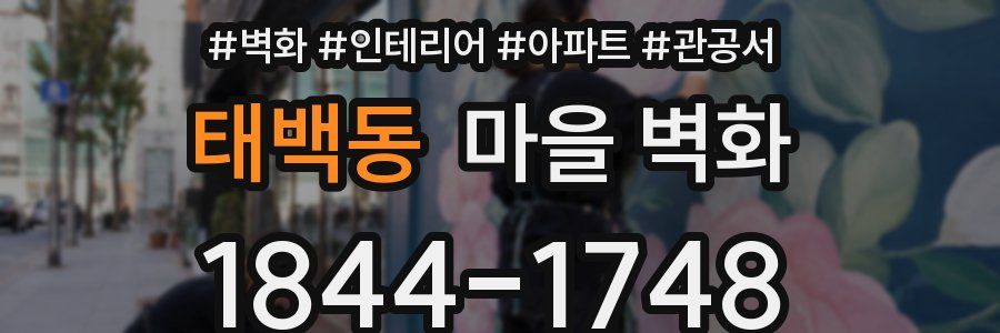 태백동 마을 벽화