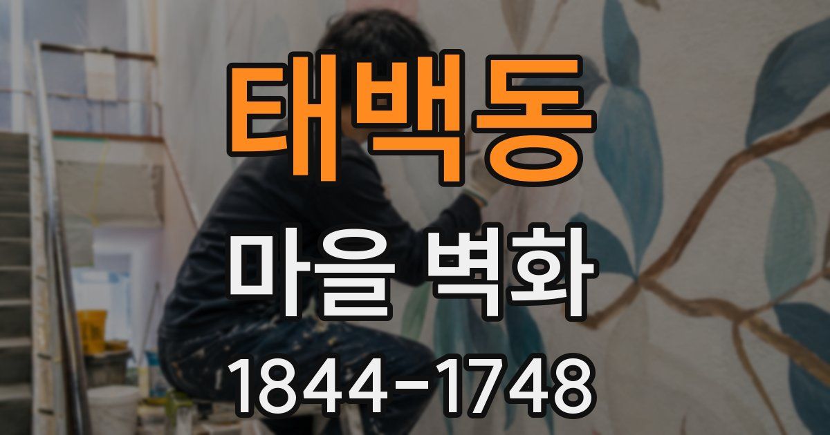 태백동 마을 벽화