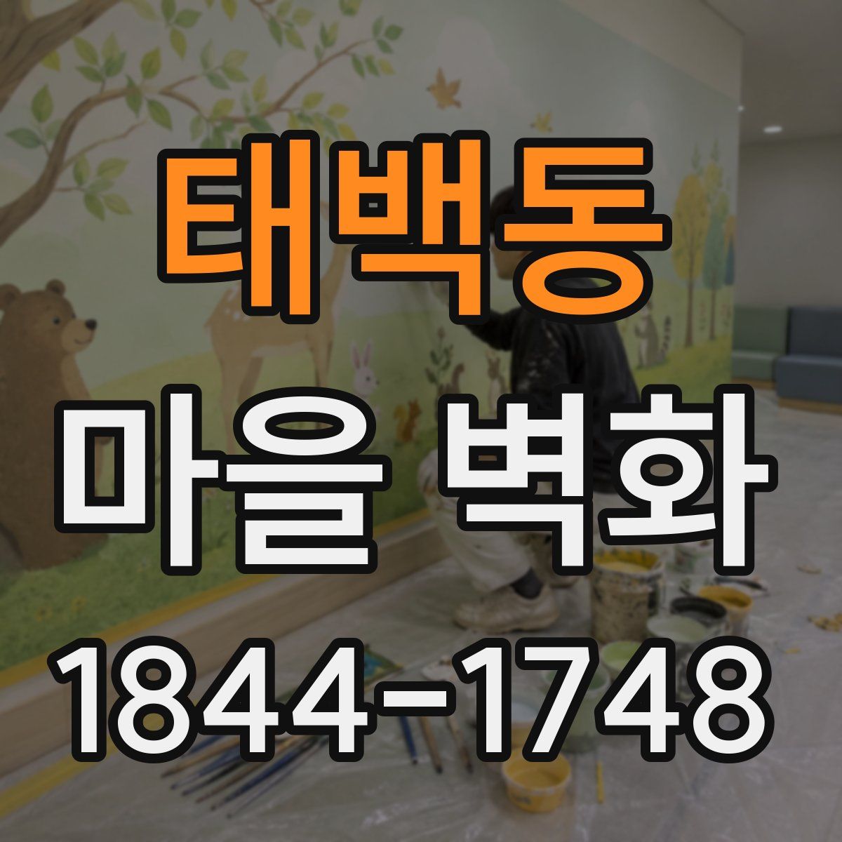 태백동 마을 벽화