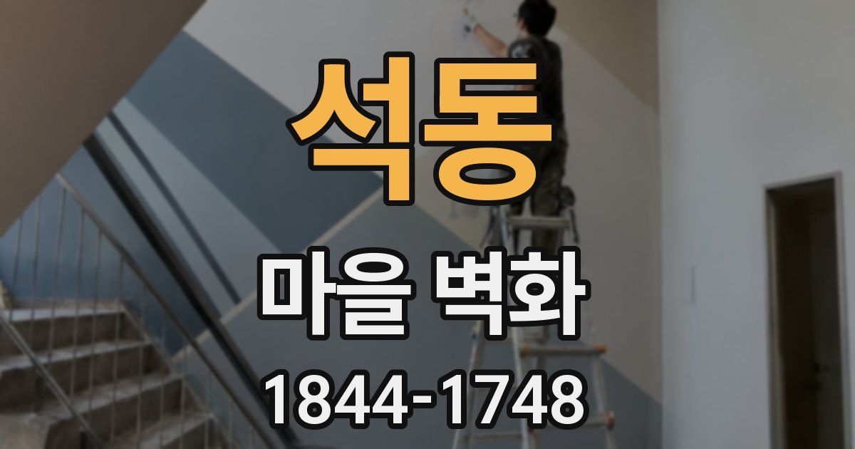 석동 마을 벽화
