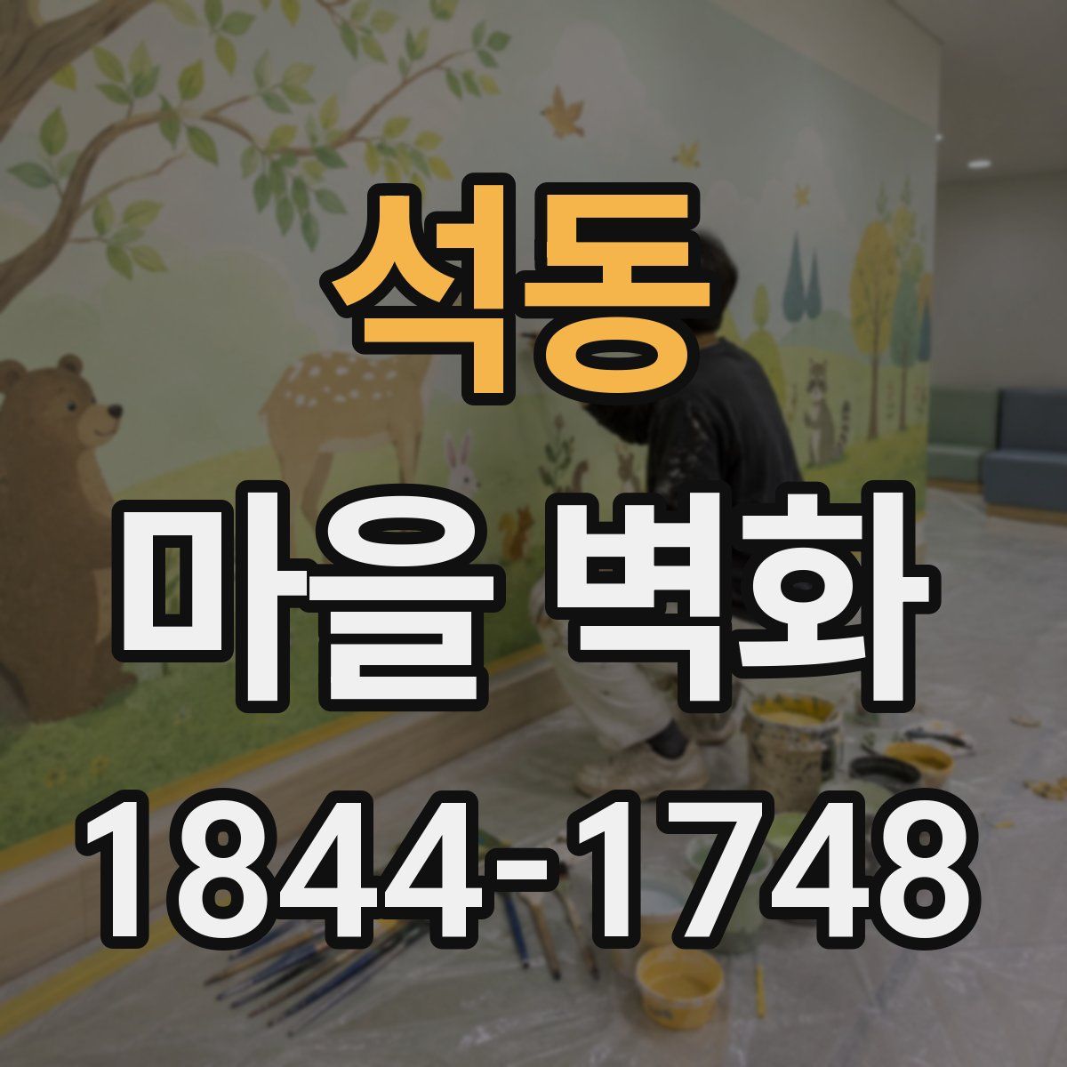 석동 마을 벽화