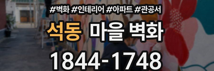 석동 마을 벽화