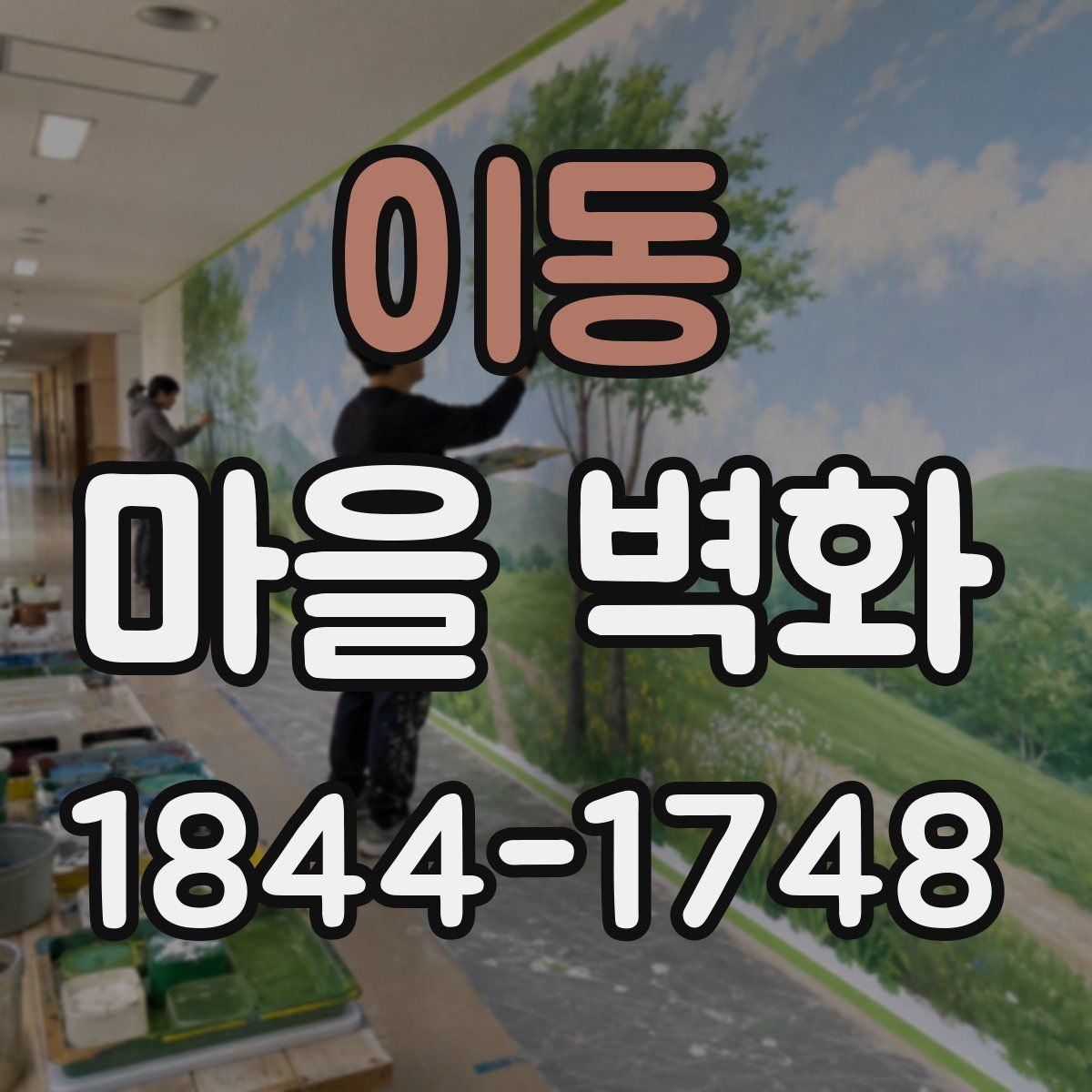 이동 마을 벽화