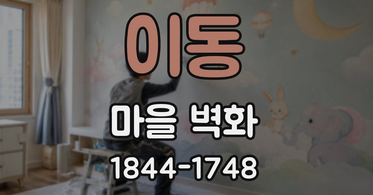 이동 마을 벽화