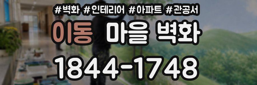 이동 마을 벽화