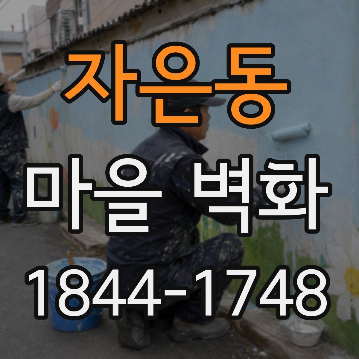 자은동 마을 벽화