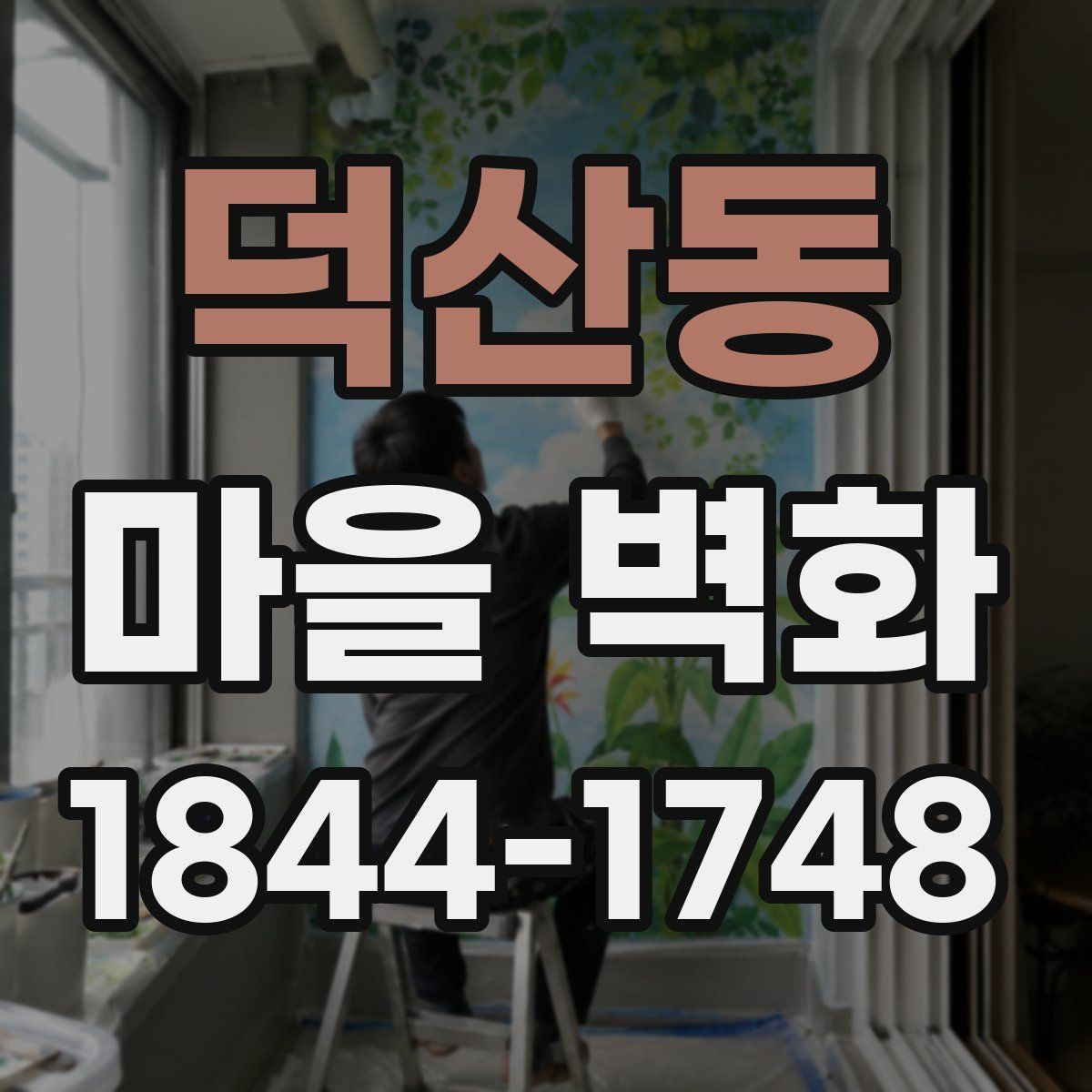 덕산동 마을 벽화