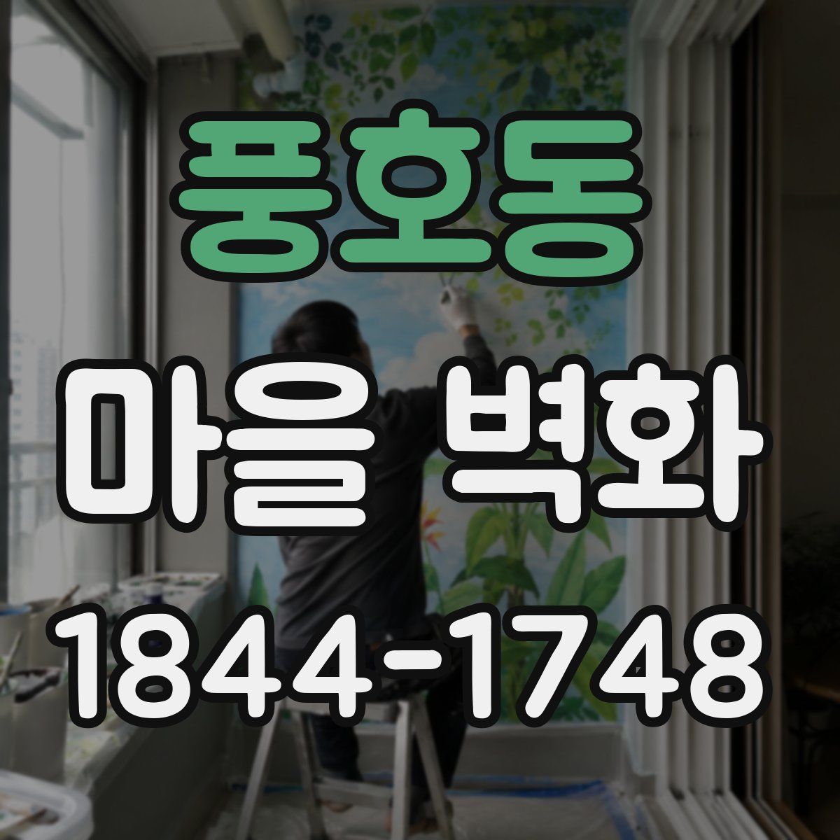 풍호동 마을 벽화
