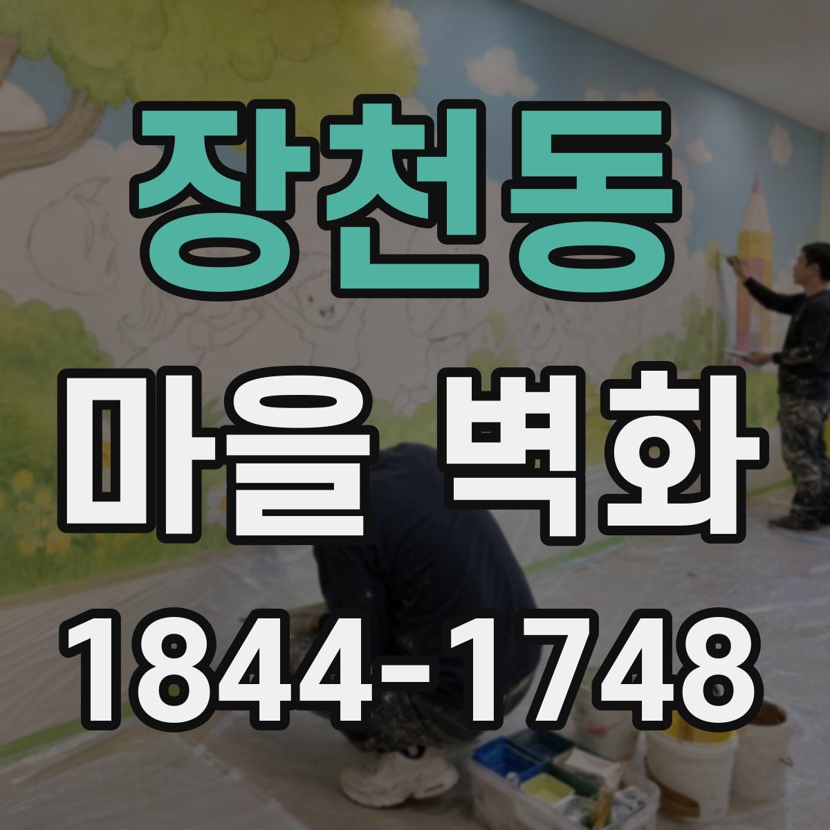 장천동 마을 벽화