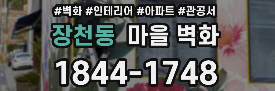 장천동 마을 벽화